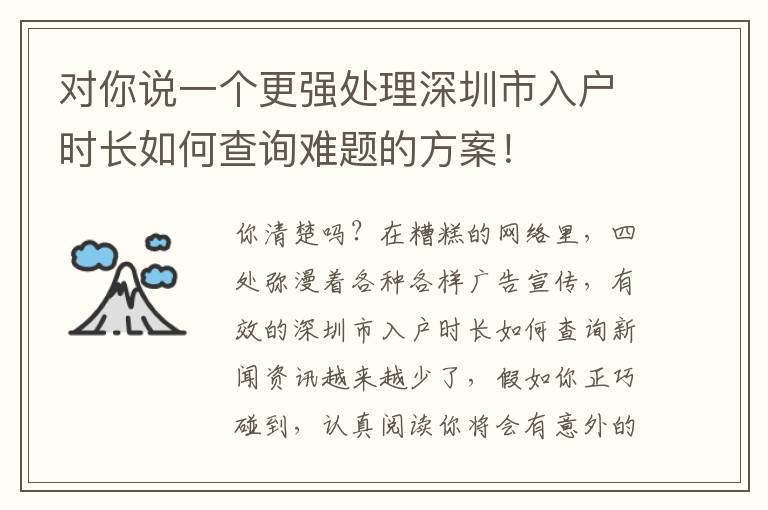 對你說一個更強處理深圳市入戶時長如何查詢難題的方案！