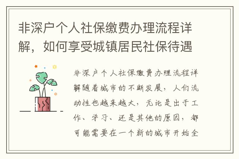 非深戶個人社保繳費辦理流程詳解，如何享受城