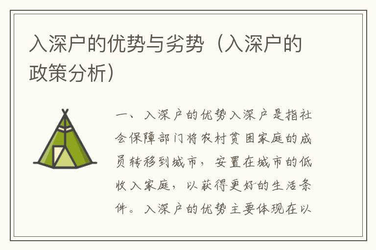 入深戶的優(yōu)勢與劣勢（入深戶的政策分析）