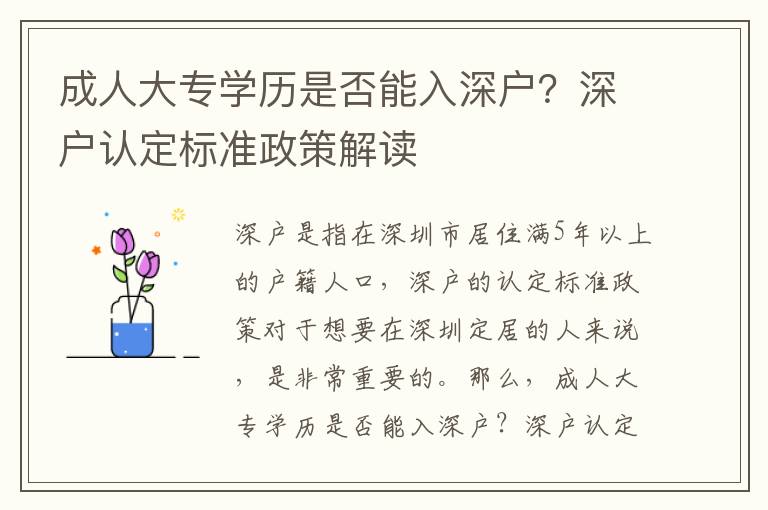 成人大專學(xué)歷是否能入深戶？深戶認定標(biāo)準(zhǔn)政策解讀