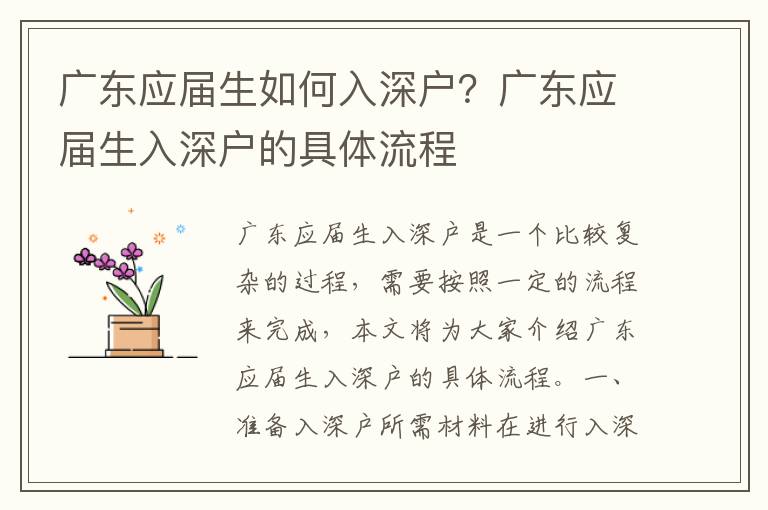 廣東應(yīng)屆生如何入深戶？廣東應(yīng)屆生入深戶的具體流程