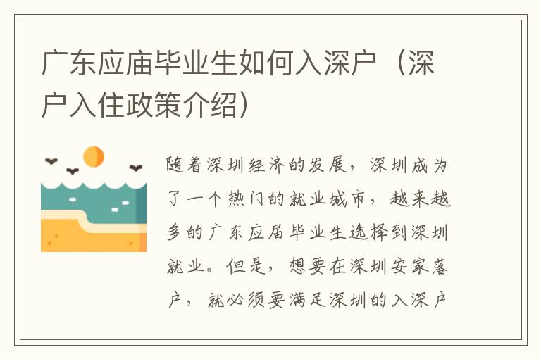 廣東應(yīng)廟畢業(yè)生如何入深戶(hù)（深戶(hù)入住政策介紹）