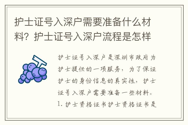 護(hù)士證號入深戶需要準(zhǔn)備什么材料？護(hù)士證號入深戶流程是怎樣的？