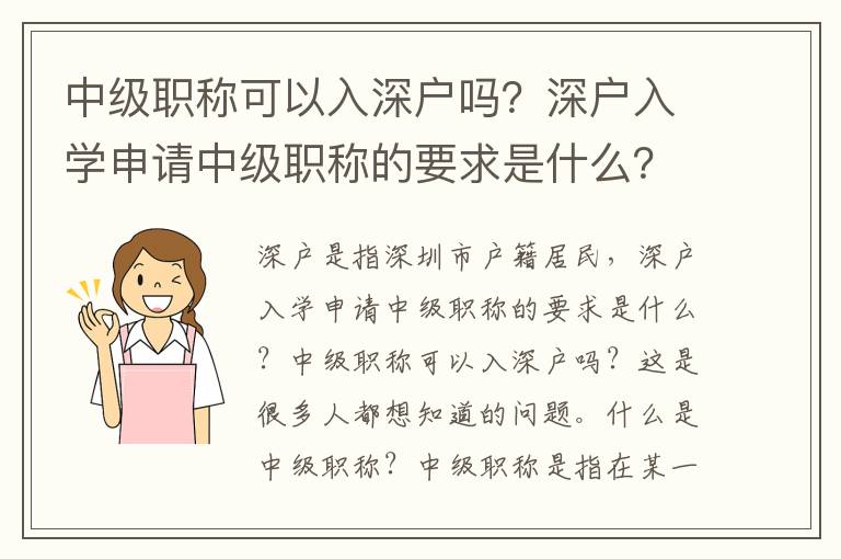 中級職稱可以入深戶嗎？深戶入學(xué)申請中級職稱的要求是什么？