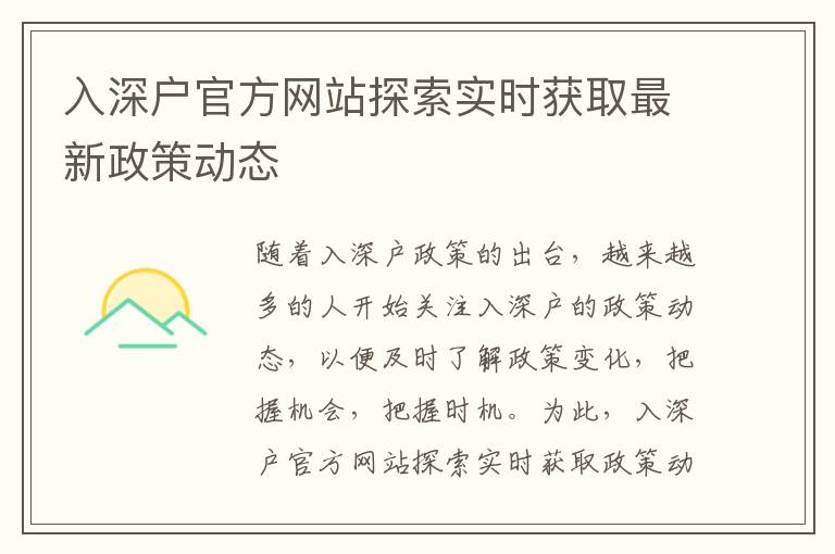 入深戶官方網(wǎng)站探索實(shí)時(shí)獲取最新政策動(dòng)態(tài)