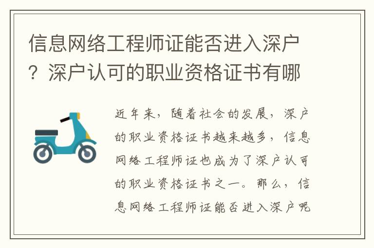 信息網(wǎng)絡(luò)工程師證能否進(jìn)入深戶？深戶認(rèn)可的職業(yè)資格證書有哪些？