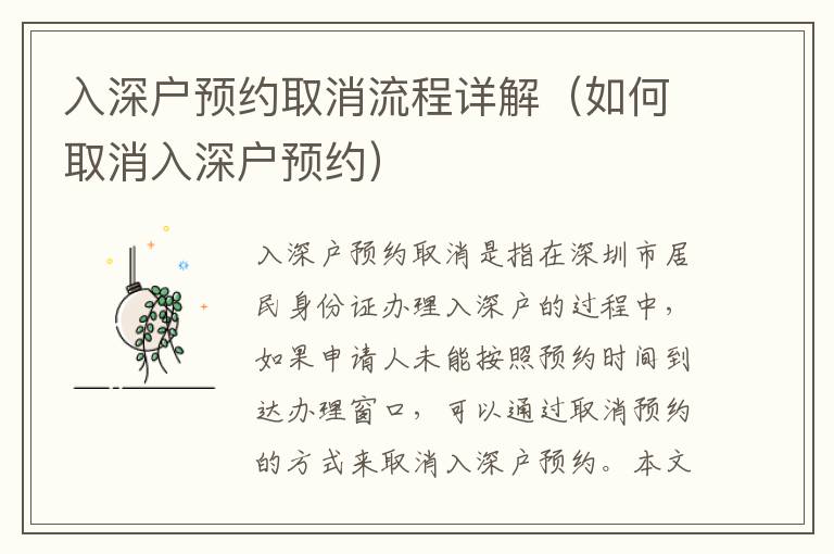 入深戶預(yù)約取消流程詳解（如何取消入深戶預(yù)約）