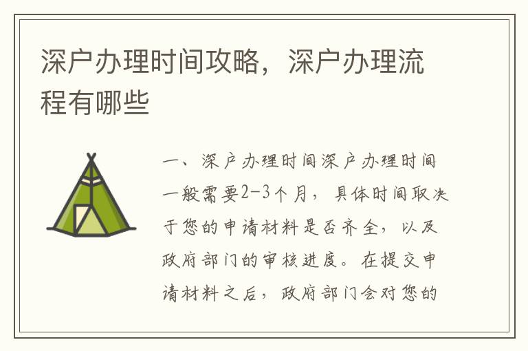 深戶(hù)辦理時(shí)間攻略，深戶(hù)辦理流程有哪些