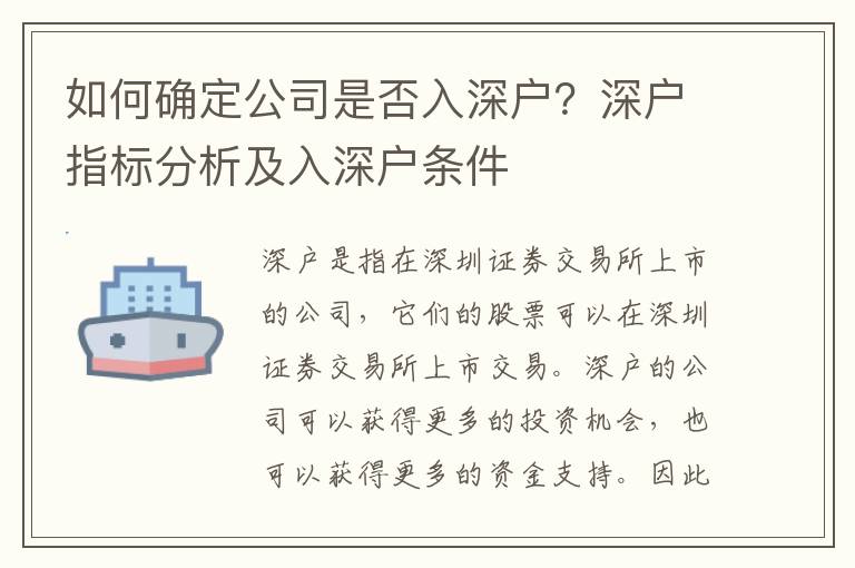 如何確定公司是否入深戶？深戶指標(biāo)分析及入深戶條件