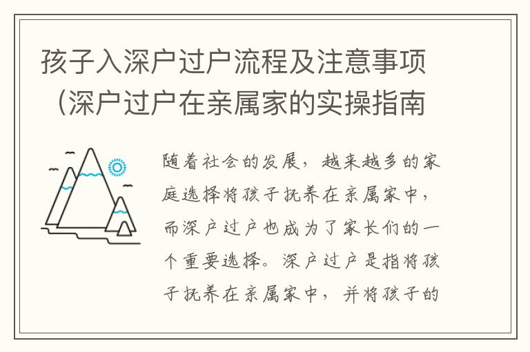 孩子入深戶過(guò)戶流程及注意事項(xiàng)（深戶過(guò)戶在親屬家的實(shí)操指南）