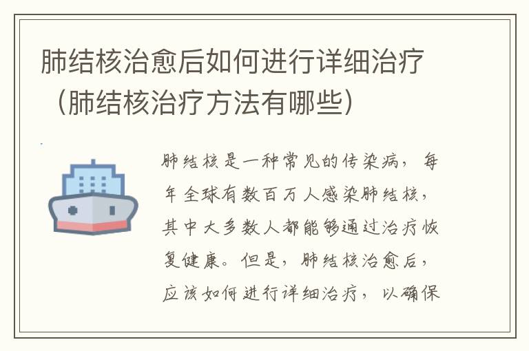 肺結(jié)核治愈后如何進行詳細(xì)治療（肺結(jié)核治療方法有哪些）