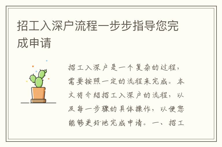 招工入深戶流程一步步指導(dǎo)您完成申請(qǐng)