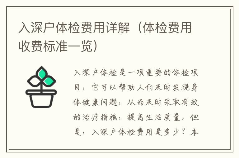 入深戶體檢費(fèi)用詳解（體檢費(fèi)用收費(fèi)標(biāo)準(zhǔn)一覽）