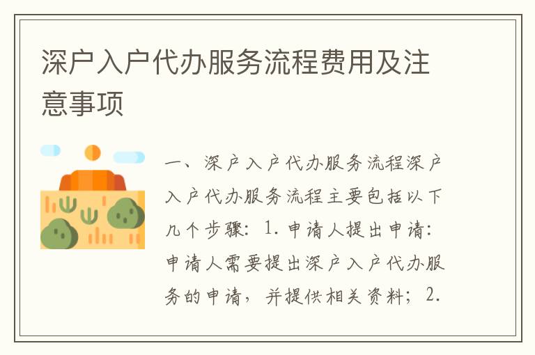 深戶(hù)入戶(hù)代辦服務(wù)流程費(fèi)用及注意事項(xiàng)