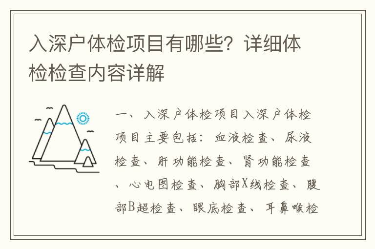 入深戶體檢項目有哪些？詳細體檢檢查內容詳解