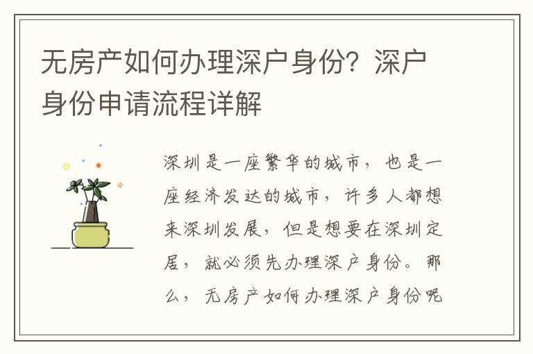 無房產(chǎn)如何辦理深戶身份？深戶身份申請(qǐng)流程詳解
