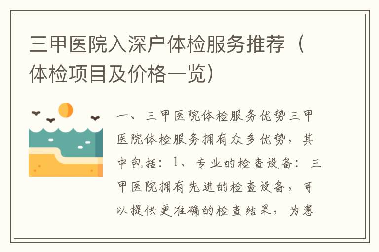 三甲醫院入深戶體檢服務推薦（體檢項目及價格一覽）