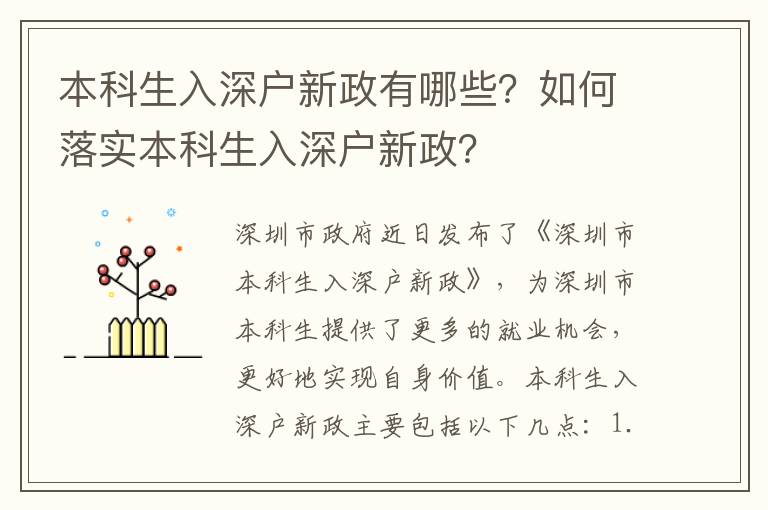 本科生入深戶新政有哪些？如何落實本科生入深戶新政？