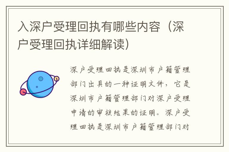 入深戶受理回執有哪些內容（深戶受理回執詳細解讀）