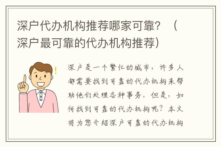 深戶代辦機構(gòu)推薦哪家可靠？（深戶最可靠的代辦機構(gòu)推薦）