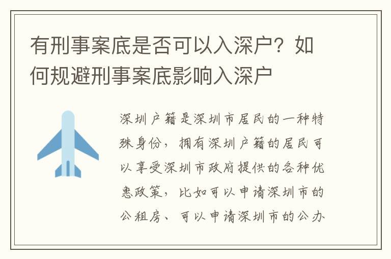 有刑事案底是否可以入深戶？如何規(guī)避刑事案底影響入深戶
