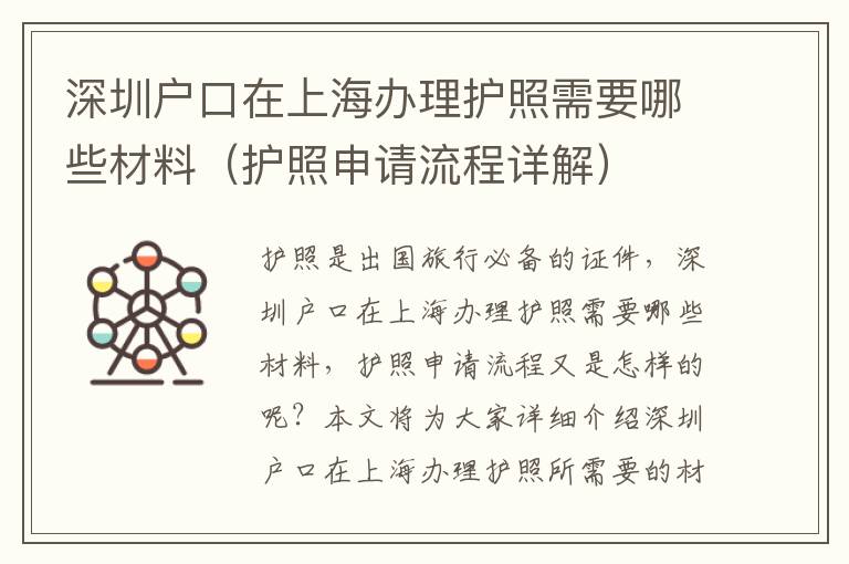 深圳戶口在上海辦理護(hù)照需要哪些材料（護(hù)照申請流程詳解）