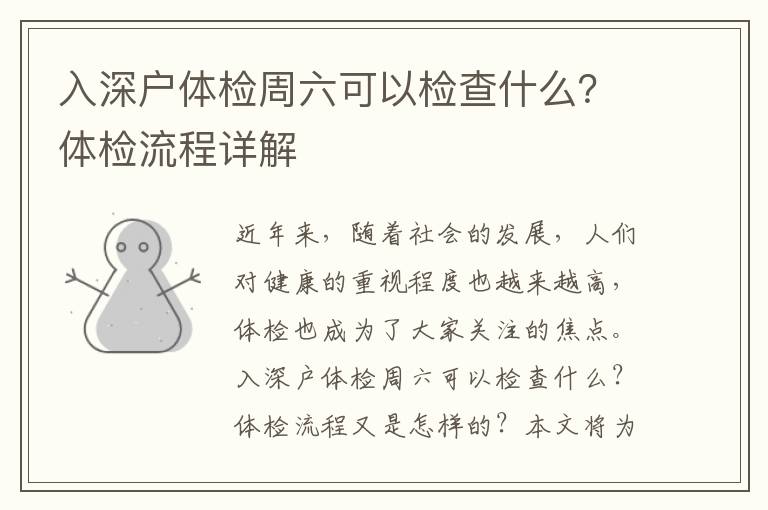 入深戶體檢周六可以檢查什么？體檢流程詳解