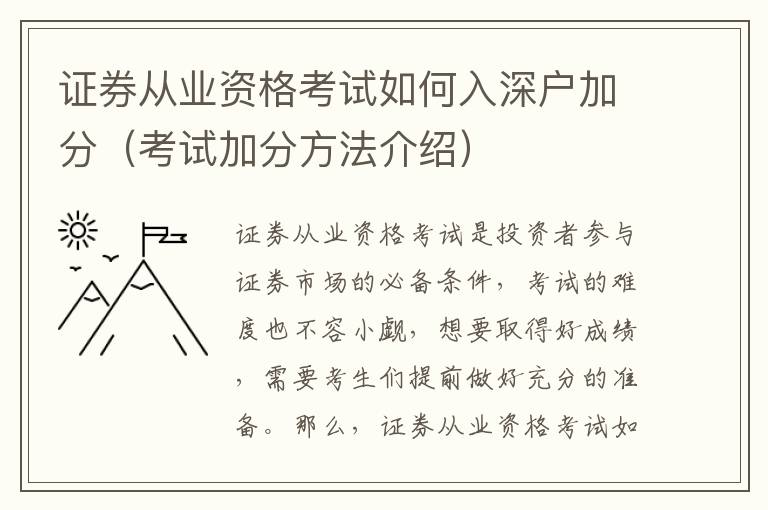 證券從業(yè)資格考試如何入深戶加分（考試加分方法介紹）