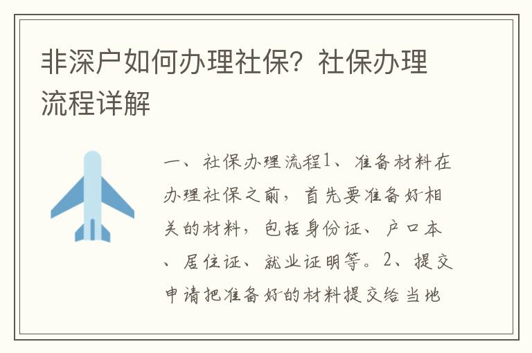 非深戶如何辦理社保？社保辦理流程詳解