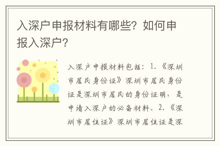 入深戶申報(bào)材料有哪些？如何申報(bào)入深戶？