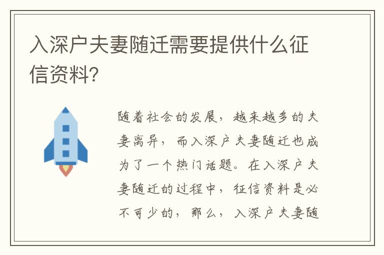 入深戶(hù)夫妻隨遷需要提供什么征信資料？