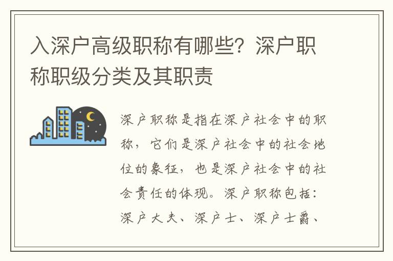 入深戶高級職稱有哪些？深戶職稱職級分類及其職責(zé)