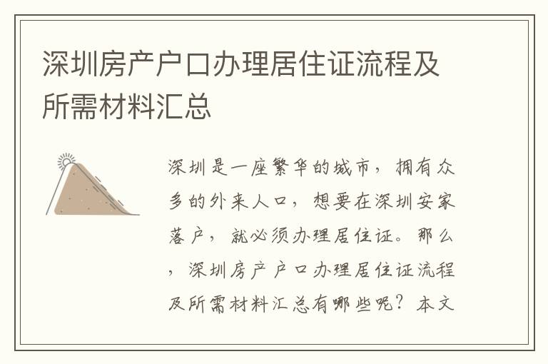 深圳房產戶口辦理居住證流程及所需材料匯總