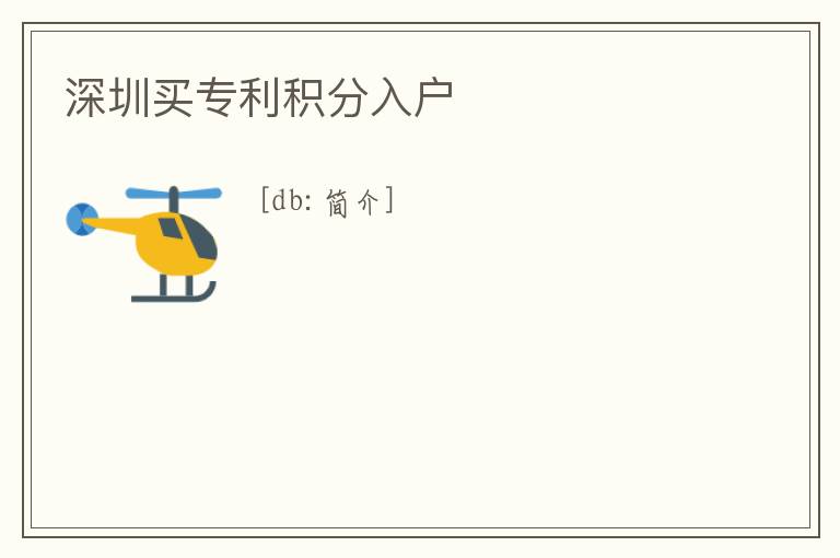 深圳買(mǎi)專(zhuān)利積分入戶(hù)