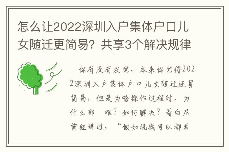 怎么讓2022深圳入戶集體戶口兒女隨遷更簡易？共享3個解決規(guī)律！
