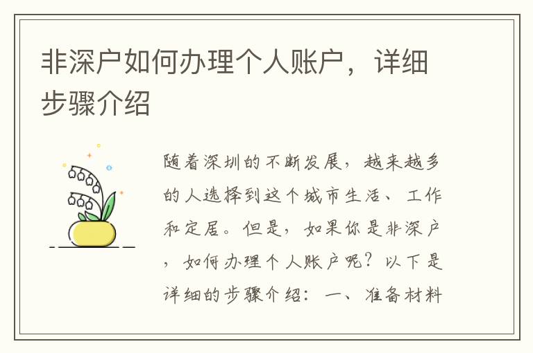 非深戶如何辦理個人賬戶，詳細步驟介紹