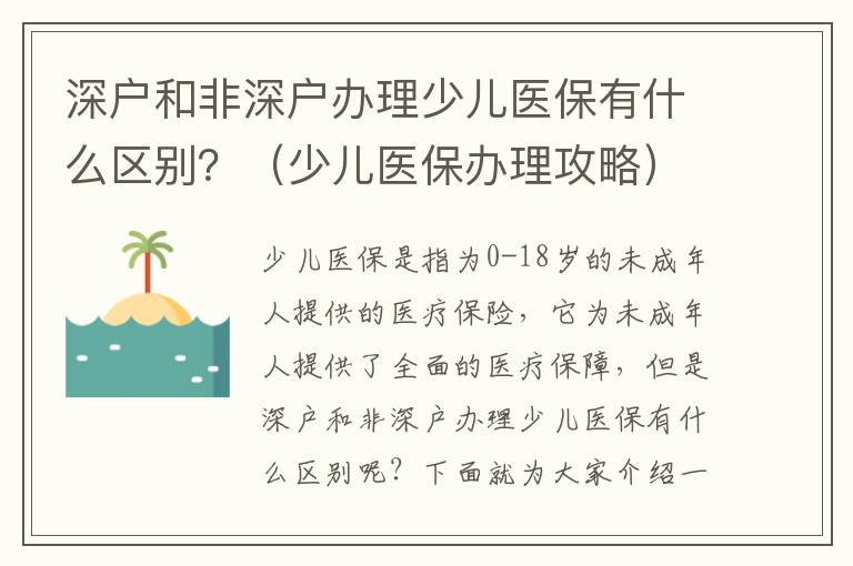 深戶和非深戶辦理少兒醫保有什么區別？（少兒醫保辦理攻略）