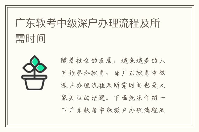 廣東軟考中級(jí)深戶辦理流程及所需時(shí)間