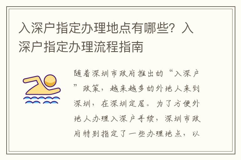 入深戶指定辦理地點(diǎn)有哪些？入深戶指定辦理流程指南