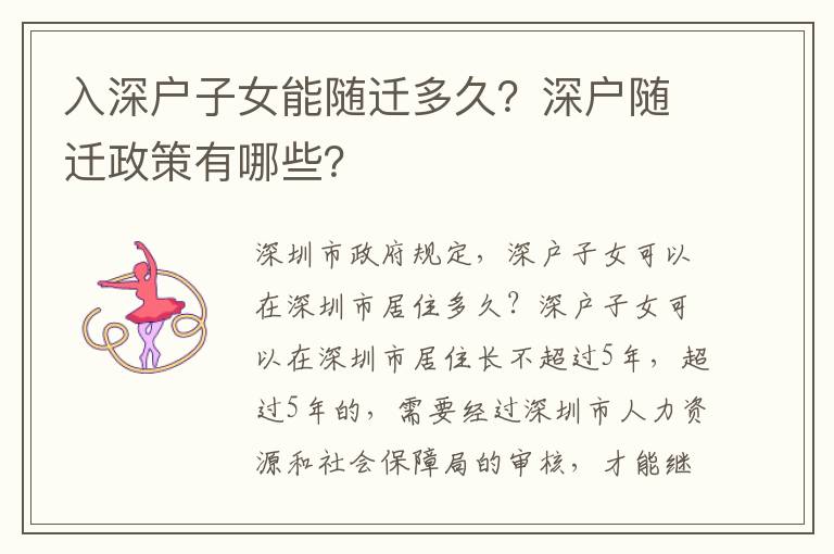 入深戶子女能隨遷多久？深戶隨遷政策有哪些？
