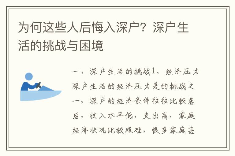 為何這些人后悔入深戶？深戶生活的挑戰與困境