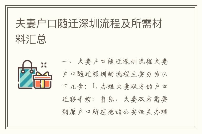 夫妻戶口隨遷深圳流程及所需材料匯總