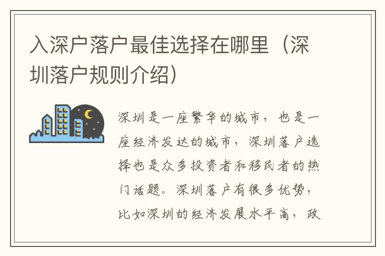 入深戶落戶最佳選擇在哪里（深圳落戶規(guī)則介紹）
