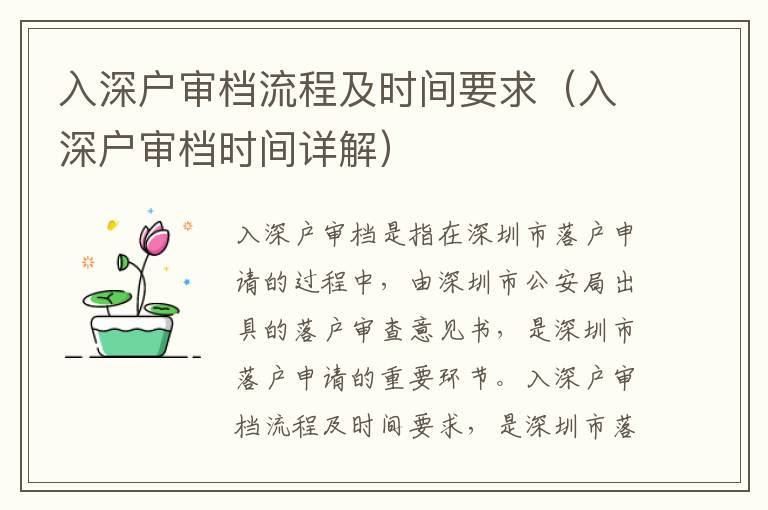入深戶審檔流程及時間要求（入深戶審檔時間詳解）