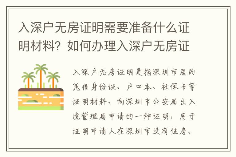 入深戶無(wú)房證明需要準(zhǔn)備什么證明材料？如何辦理入深戶無(wú)房證明？