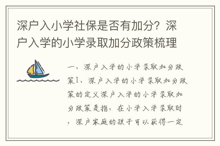 深戶入小學(xué)社保是否有加分？深戶入學(xué)的小學(xué)錄取加分政策梳理