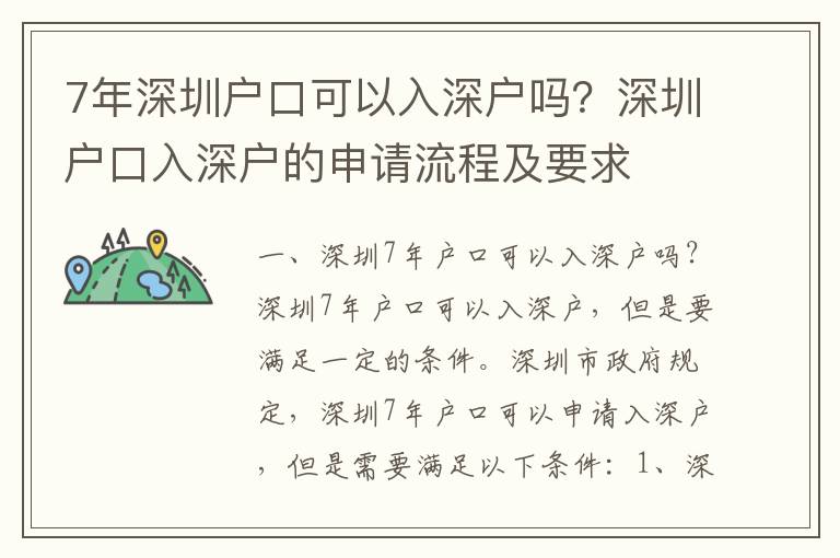 7年深圳戶口可以入深戶嗎？深圳戶口入深戶的申請流程及要求