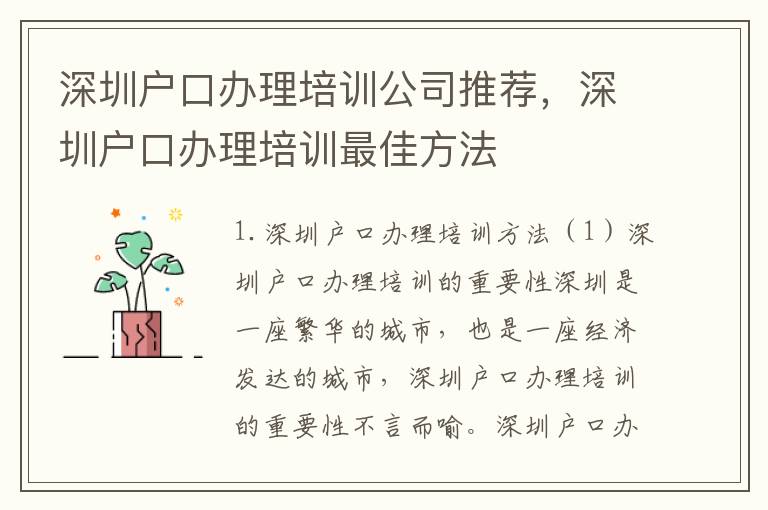 深圳戶口辦理培訓公司推薦，深圳戶口辦理培訓最佳方法