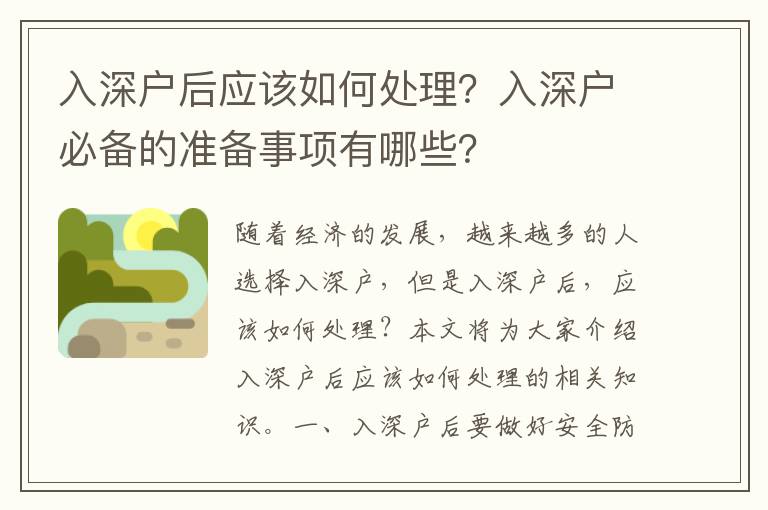 入深戶后應(yīng)該如何處理？入深戶必備的準(zhǔn)備事項(xiàng)有哪些？
