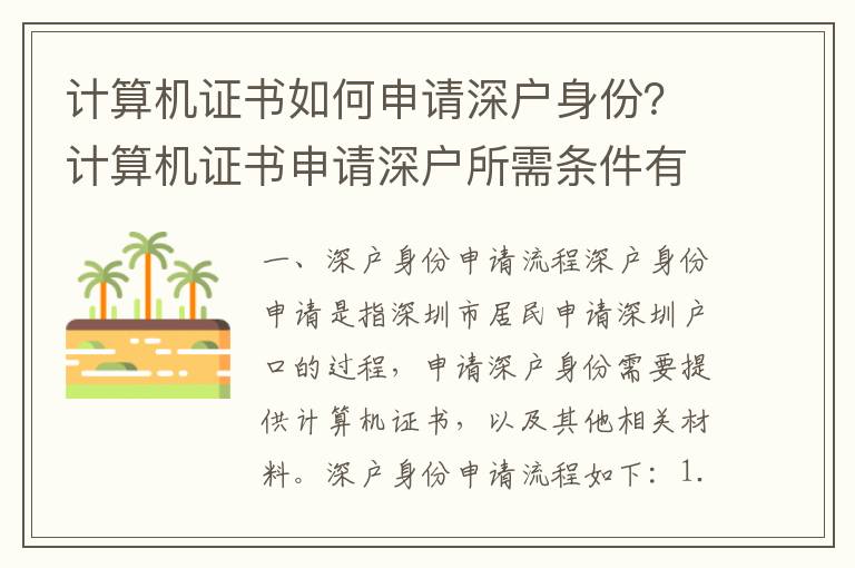 計算機(jī)證書如何申請深戶身份？計算機(jī)證書申請深戶所需條件有哪些？